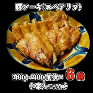 【山将仕立】豚ソーキ（スペアリブ）煮付 6袋セット
