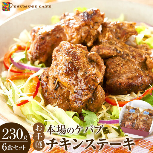 本場のケバブ チキンステーキ 230g×6食セット 肉料理 鶏肉 温めるだけ 惣菜 お手軽 簡単 ギフト 贈り物　
