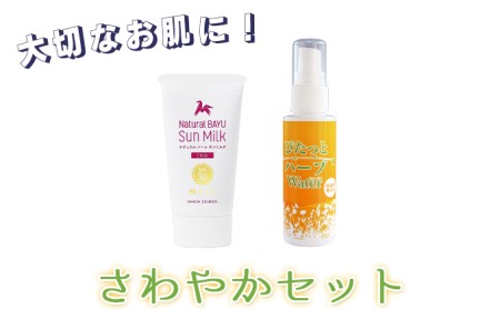 【大切なお肌に！】スプレー型化粧水＆日焼け止め「さわやかセット」 スキンケア 美容