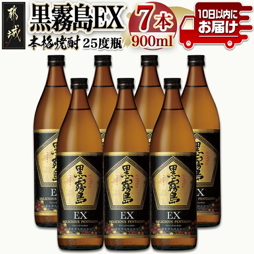 [霧島酒造]黒霧島EX(25度)900ml×7本 ≪みやこんじょ特急便≫〔26-07-K05-900-7-Q_99〕_(都城市) 黒霧島EX 25度 霧島酒造 900ml 7本セット デリシャス・ペンタゴン 定番焼酎