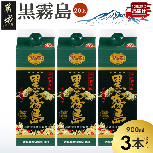 【霧島酒造】黒霧島パック(20度)900ml×3本 ≪みやこんじょ特急便≫〔11-0702_99〕_(都城市) 5合パック 霧島酒造 黒霧島 20度 900ml×3本 お湯割り/水割り/ロック/ストレート 霧島裂罅水 本格芋焼酎 定番焼酎