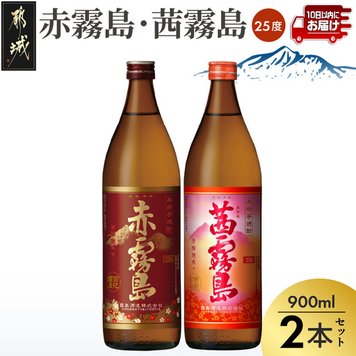 【霧島酒造】赤霧島・茜霧島(25度)900ml×2本 ≪みやこんじょ特急便≫〔11-0735_99〕_(都城市) 焼酎 赤霧島 茜霧島 霧島酒造 芋焼酎 25度 900ml 2本セット 定番焼酎