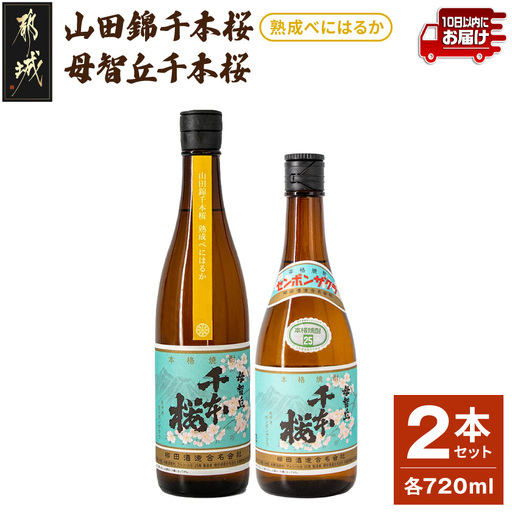 【柳田酒造】山田錦千本桜・母智丘千本桜(25度)720ml×2本 ≪みやこんじょ特急便≫〔AA-0751_99〕_(都城市) 本格芋焼酎 べにはるか 熟成 お湯割/ロック/ソーダ割 伝統製法/老舗 家飲み/宅飲み 定番焼酎
