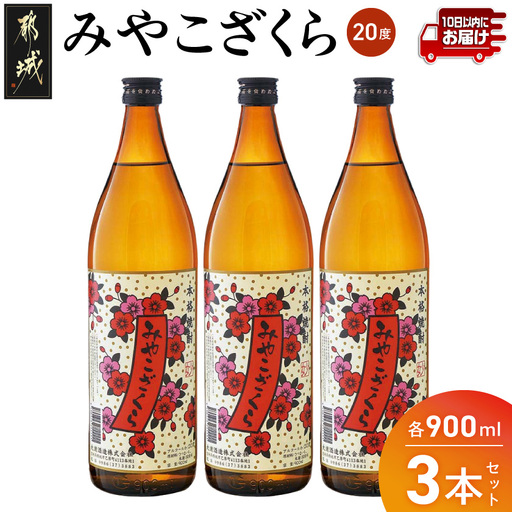 【大浦酒造】みやこざくら(20度)900ml×3本 ≪みやこんじょ特急便≫〔AA-0770_99〕_(都城市) 本格芋焼酎 お酒 アルコール 熟成 お湯割/ロック/ソーダ割 伝統製法/こだわり/老舗 家飲み/宅飲み 定番焼酎