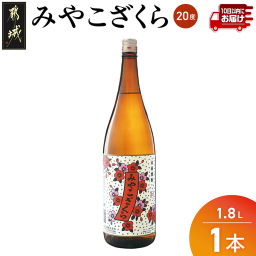 【大浦酒造】みやこざくら(20度)1.8L×1本 ≪みやこんじょ特急便≫〔AA-0771_99〕_(都城市) 本格芋焼酎 お酒 熟成 お湯割/ロック/ソーダ割 伝統製法/こだわり/老舗 家飲み/宅飲み/おすそわけ 定番焼酎