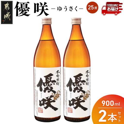 【大浦酒造】優咲(25度)900ml×2本 ≪みやこんじょ特急便≫〔AA-0772_99〕_ (都城市) 昔ながらの手作り麹 甕壷仕込み 優咲 25度 900ml×2本セット 5合瓶 瓶 本格芋焼酎 定番焼酎