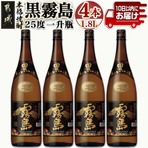 [霧島酒造]黒霧島(25度)1.8L×4本 ≪みやこんじょ特急便≫〔26-07-K01-25-1800-4-Q_99〕_(都城市) 本格芋焼酎 黒霧島 25度 1.8L 4本 一升瓶 霧島酒造 お湯割り/水割り/ストレート/オン・ザ・ロック 代表銘柄 定番焼酎