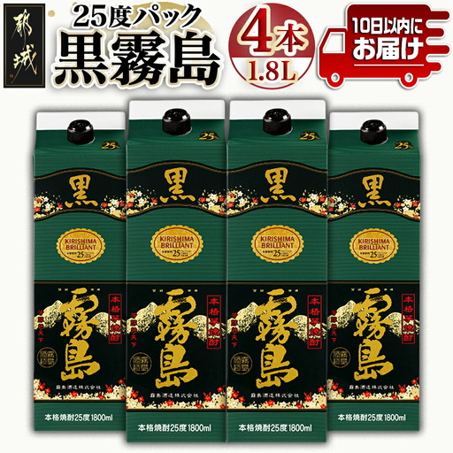 [霧島酒造]黒霧島パック(25度)1.8L×4本 ≪みやこんじょ特急便≫〔24-07-K01P-25-1800-4-Q_99〕_(都城市) 定番焼酎 霧島酒造 25度 本格芋焼酎 黒霧島 1.8L 秋特集 焼酎 酒 晩酌 ロック お湯割り 水割り キリボール