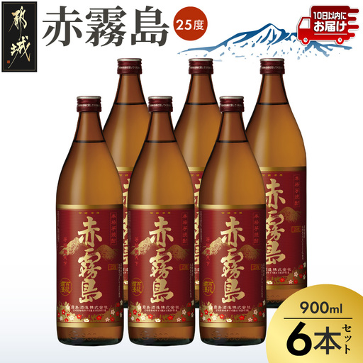 【霧島酒造】赤霧島(25度)900ml×6本 ≪みやこんじょ特急便≫〔24-07-K03-900-6-Q_99〕_(都城市) フルーティーな本格芋焼酎 900ml 6本 五合瓶 お湯割り/水割り/ストレート/オン・ザ・ロック ポリフェノール 定番焼酎