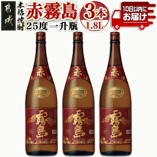 【霧島酒造】赤霧島(25度)1.8L×3本 ≪みやこんじょ特急便≫〔24-07-K03-1800-3-Q_99〕_(都城市) フルーティー 本格芋焼酎 1.8L 3本 霧島酒造 お湯割り 水割り ストレート オン・ザ・ロック ポリフェノール 定番焼酎