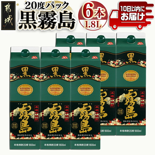 【霧島酒造】黒霧島パック(20度)1.8L×6本 ≪みやこんじょ特急便≫〔AE-07-K01P-20-1800-6-Q_99〕_(都城市) くろきりしま 一升パック 黒霧島 20度 1.8L×6本 お湯割り/水割り/ロック/ストレート 本格芋焼酎 定番焼酎 焼酎 酒