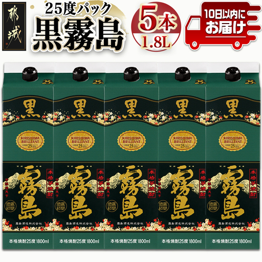 焼酎【霧島酒造】黒霧島パック(25度)1.8L×5本 ≪みやこんじょ特急便≫ 焼酎 〔27-07-K01P-25-1800-5-Q_99〕_(都城市)