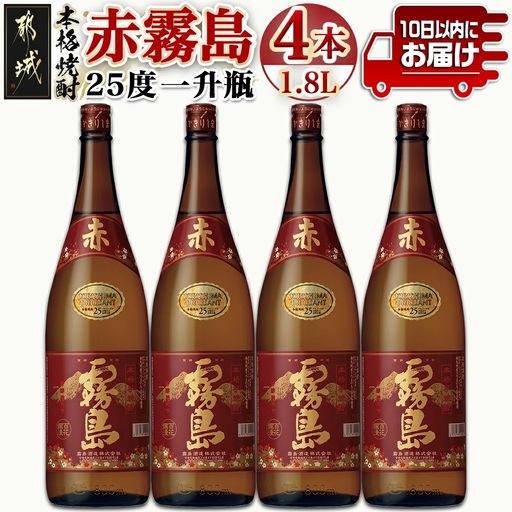 【霧島酒造】赤霧島(25度)1.8L×4本 ≪みやこんじょ特急便≫〔31-07-K03-1800-4-Q_99〕_(都城市) フルーティー 本格芋焼酎 1.8L 4本 一升瓶 お湯割り/水割り/ストレート/オン・ザ・ロック ポリフェノール 定番焼酎