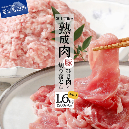 【こだわり熟成肉】豚切落し＆豚ひき肉 計1.6kgセット  熟成 
