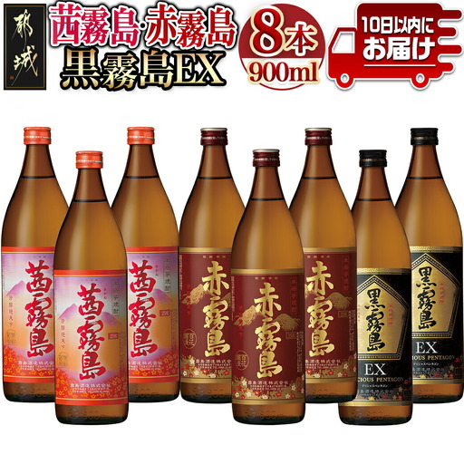 [霧島酒造]茜霧島・黒霧島EX・赤霧島(25度)900ml×8本 ≪みやこんじょ特急便≫〔33-07-507-Q_99〕_(都城市) 茜霧島 黒霧島EX 赤霧島 霧島酒造 25度 芋焼酎 900ml 3種 8本セット 定番焼酎