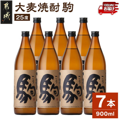 【柳田酒造】大麦焼酎 駒(25度)900ml×7本 ≪みやこんじょ特急便≫〔AD-0750_99〕_(都城市) 大麦焼酎 25度 900ml×7本セット 瓶 定番焼酎 5合瓶 むぎ焼酎 九州産二条大麦使用 定番焼酎