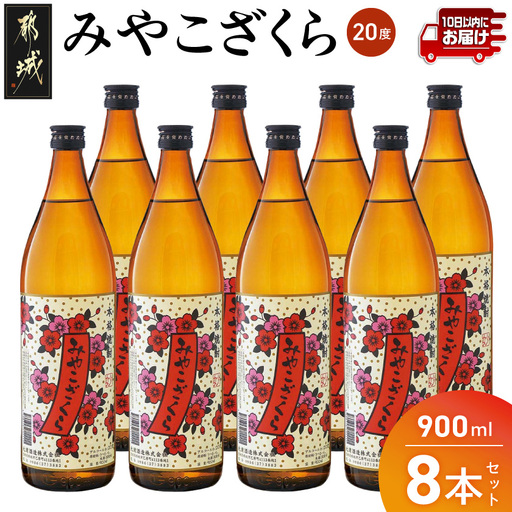 【大浦酒造】みやこざくら(20度)900ml×8本 ≪みやこんじょ特急便≫〔AD-0770_99〕_(都城市) 昔ながらの手作り麹 みやこざくら 20度 900ml×8本セット 瓶 大浦酒造 本格芋焼酎 定番焼酎