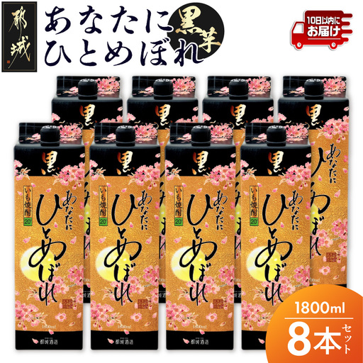 【都城酒造】あなたにひとめぼれ 黒(20度)1.8L×8本 ≪みやこんじょ特急便≫〔34E-07-M02P-20-1800-8-Q_99〕_(都城市) 本格芋焼酎 20度 1.8L×8本セット パック 都城酒造 いも焼酎 定番焼酎 