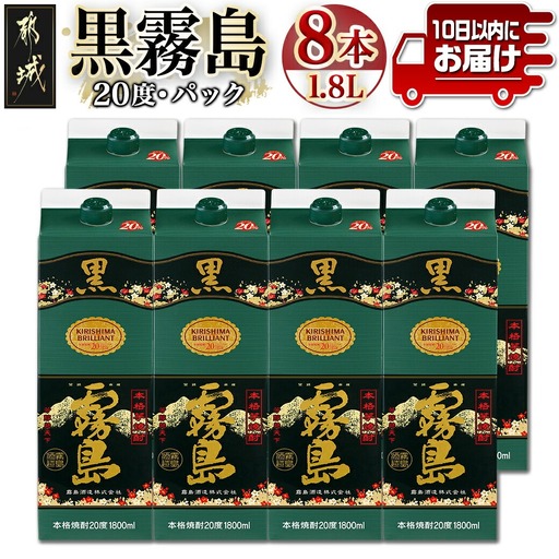 【霧島酒造】黒霧島パック(20度)1.8L×8本 ≪みやこんじょ特急便≫〔42-07-K01P-20-1800-8-Q_99〕_(都城市) 芋焼酎 パック 8本セット お湯割り/水割り/ロック/ストレート 黄金千貫 霧島裂罅水 本格焼酎 定番焼酎 焼酎