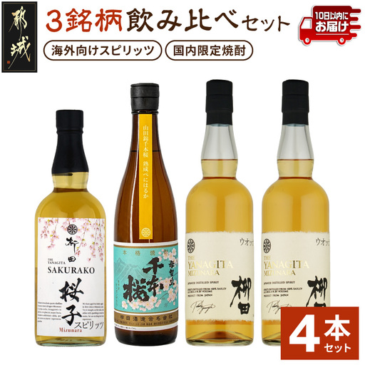 【柳田酒造】海外向けスピリッツ・国内限定焼酎 3銘柄飲み比べセット ≪みやこんじょ特急便≫〔AE-0750_99〕_(都城市) THE YANAGITA MIZUNARA 41度 SAKURAKO 38度 山田錦千本桜熟成べにはるか 25度 定番焼酎