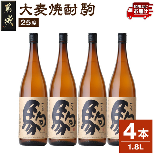【柳田酒造】大麦焼酎 駒(25度)1.8L×4本 ≪みやこんじょ特急便≫〔AE-0752_99〕_(都城市) 麦焼酎 定番焼酎 明治35年創業 九州産の二条大麦を使用 弱アルカリ性の焼酎