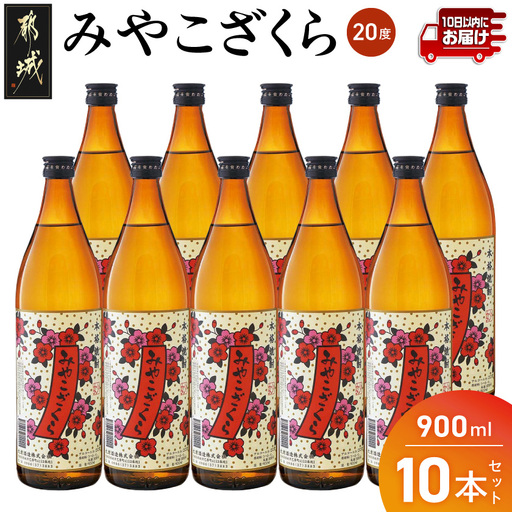 【大浦酒造】みやこざくら(20度)900ml×10本 ≪みやこんじょ特急便≫〔AE-0770_99〕_ (都城市) 昔ながらの手作り麹 甕壷仕込み みやこざくら 20度 900ml×10本セット 瓶 本格芋焼酎 定番焼酎