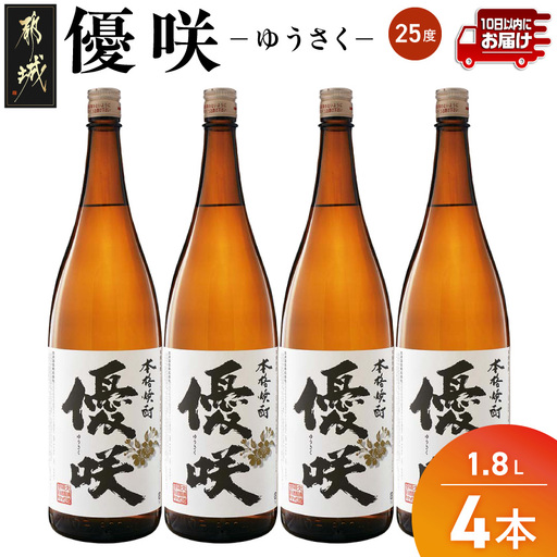 【大浦酒造】優咲(25度)1.8L×4本 ≪みやこんじょ特急便≫ 〔AE-0773_99〕_(都城市) 本格芋焼酎 昔ながらの手作り麹 甕壷仕込み 一升瓶 瓶 定番焼酎