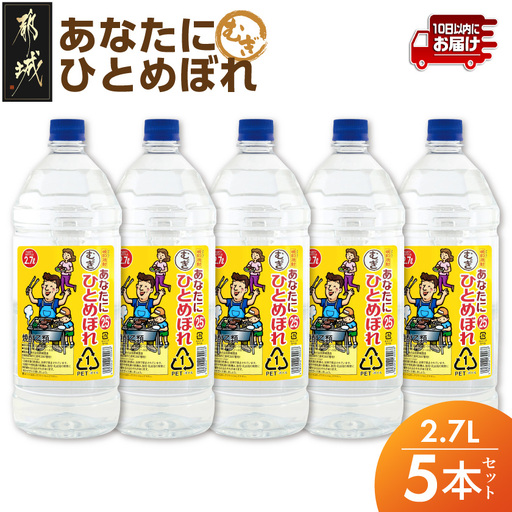 【都城酒造】あなたにひとめぼれ 麦(25度)2.7L×5本 ≪みやこんじょ特急便≫〔38-07-M07-25-2700-5-Q_99〕_(都城市) 都城酒造 ひとめぼれ 麦焼酎 むぎ 焼酎 25度 1.5升 5本 定番焼酎 