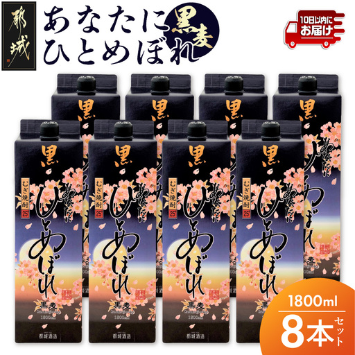 【都城酒造】あなたにひとめぼれ 黒麦(25度)1.8L×8本 ≪みやこんじょ特急便≫〔38-07-M08P-1800-8-Q_99〕_(都城市) ひとめぼれ 黒麦 麦焼酎  8本 25度 定番焼酎 