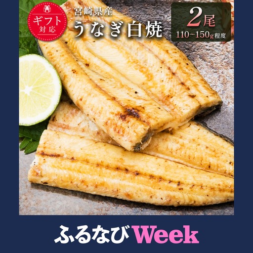 [ふるなびWEEK対象][2週間以内発送]「玄人の一品」宮崎県産うなぎ白焼き 2尾(110〜150g) &蒲焼きタレ付(50ml×1本)鰻 ウナギ 国産[A2]