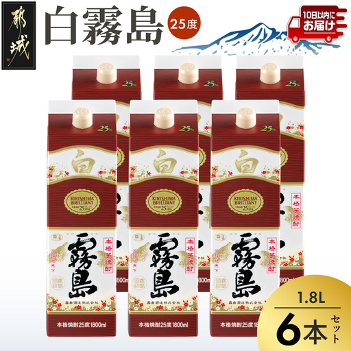 【霧島酒造】白霧島パック(25度)1.8L×6本 ≪みやこんじょ特急便≫〔38-07-K02P-25-1800-6-Q_99〕_ (都城市) 白霧島 芋焼酎 霧島酒造 お湯割り 水割り ロック ソーダ割り 定番焼酎
