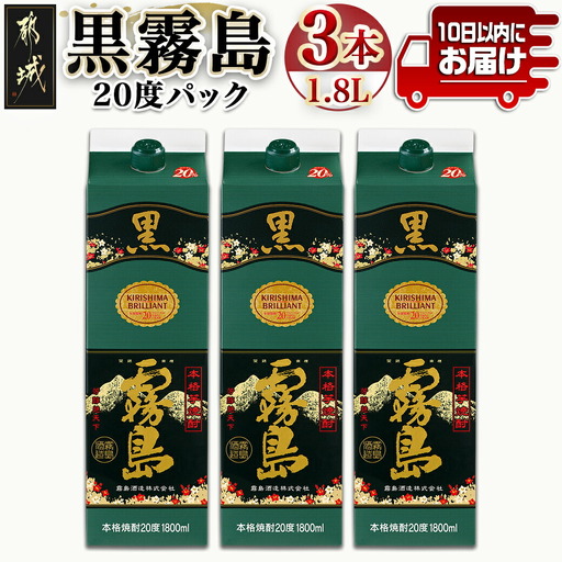 [霧島酒造]黒霧島パック(20度)1.8L×3本 ≪みやこんじょ特急便≫〔17-07-K01P-20-1800-3-Q_99〕_(都城市) 黒霧 くろきり 20度 一升パック 3本セット トロッとキリっと ロックがオススメ 霧島酒造 定番焼酎