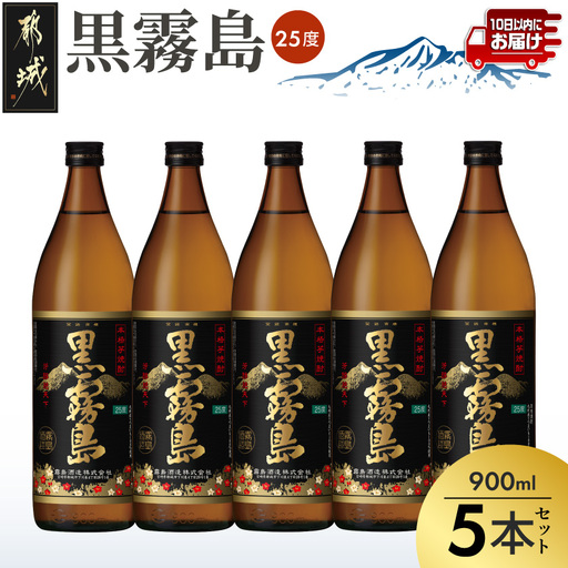 【霧島酒造】黒霧島(25度)900ml×5本 ≪みやこんじょ特急便≫〔18-07-K01-25-900-5-Q_99〕_(都城市) くろきり 25度 900ml 五合瓶 5本セット 霧島酒造 不動の人気 定番焼酎