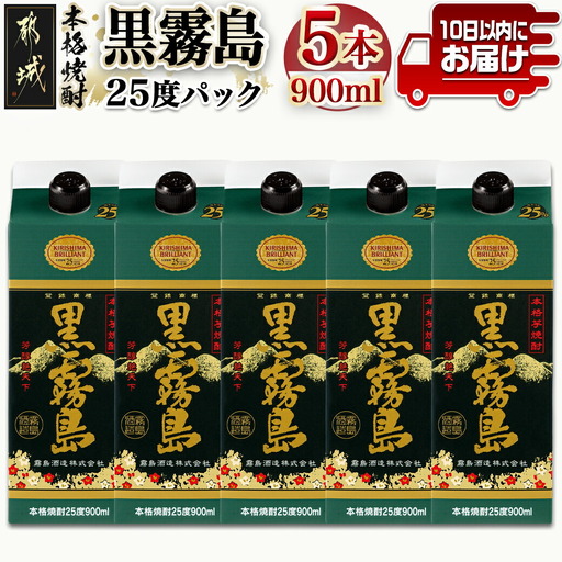 【霧島酒造】黒霧島パック(25度)900ml×5本 ≪みやこんじょ特急便≫〔17-0706_99〕_(都城市) 黒霧 くろきり 25度 900ml 五合瓶 5本セット 霧島酒造 定番焼酎