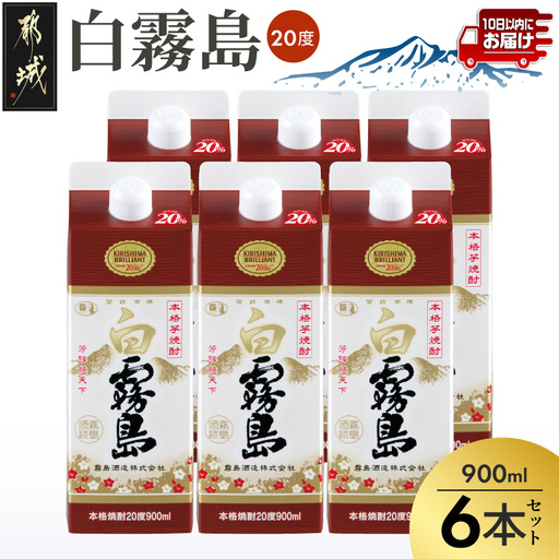 [霧島酒造]白霧島パック(20度)900ml×6本 ≪みやこんじょ特急便≫〔19-07-K02P-20-900-6-Q_99〕_(都城市) 定番焼酎 晩酌 霧島酒造 芋焼酎 しろきり しろきりしま 20度 6本セット どしっとほわんと