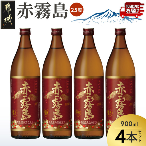 【霧島酒造】赤霧島(25度)900ml×4本 ≪みやこんじょ特急便≫〔18-07-K03-900-4-Q_99〕_(都城市) 定番焼酎 芋焼酎 霧島酒造 あかきり あかきりしま 25度 五合瓶 4本セット