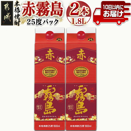 【霧島酒造】赤霧島パック(25度)1.8L×2本 ≪みやこんじょ特急便≫〔17-07-K03P-1800-2-Q_99〕_(都城市) 赤霧島 赤霧 あかきり 25度 一升パック 2本セット 霧島酒造 水割りがオススメ 定番焼酎
