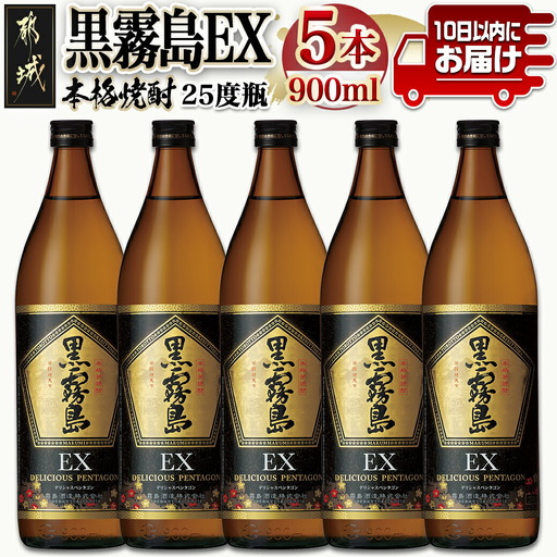 [霧島酒造]黒霧島EX(25度)900ml×5本 ≪みやこんじょ特急便≫〔AC-07-K05-900-5-Q_99〕_(都城市) 五合瓶 デリシャスペンタゴン 霧島酒造 定番焼酎
