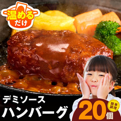 [温めるだけ]ハンバーグ 20個×140g 特製デミグラスソース