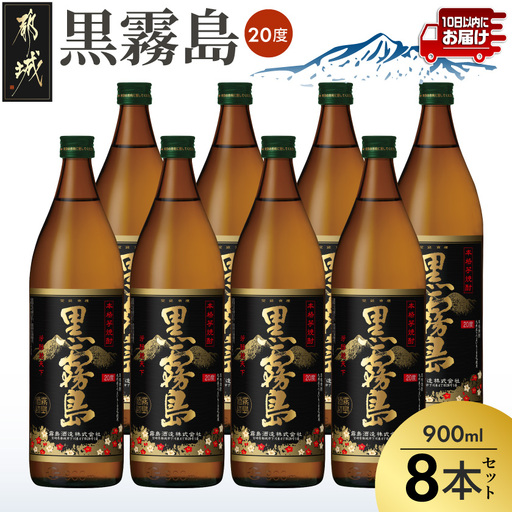【霧島酒造】黒霧島(20度)900ml×8本 ≪みやこんじょ特急便≫_(都城市) 定番焼酎 20度 芋焼酎 900ml×8本 五合瓶 スピード配送 いつもの焼酎〔23-07-K01-20-900-8-Q_99〕
