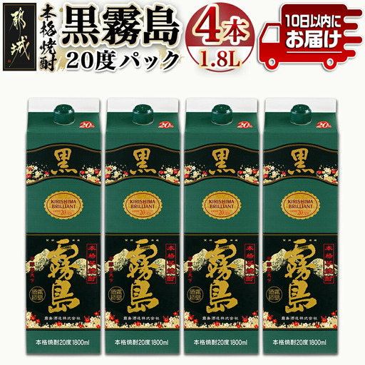 [霧島酒造]黒霧島パック(20度)1.8L×4本 ≪みやこんじょ特急便≫〔23-07-K01P-20-1800-4-Q_99〕_(都城市) 定番焼酎 芋焼酎 くろきり 20度 1.8L×4本 一升パック 晩酌 スピード配送