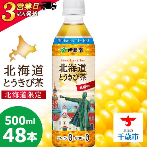 【北海道限定】北海道とうきび茶 500ml×24本×2ケース