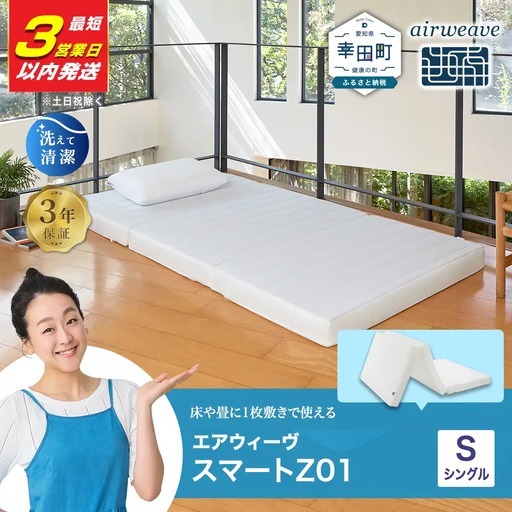 エアウィーヴ マットレス スマートZ01 シングル 【3営業日以内に発送】 