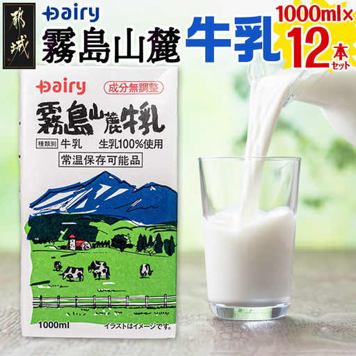 霧島山麓牛乳1000ml×12本セット〔MJ-2310〕_(都城市) 常温保存可能パック牛乳 無菌充填 生乳100%使用 成分無調整 1000ml 12本 南日本酪農協同 Dairy デーリィ ロングライフ飲料 防腐剤 保存料不使用 200ml × 48本 × ストック