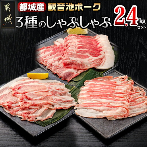 「観音池ポーク」3種のしゃぶしゃぶ2.4kgセット〔AD-7201〕_(都城市) 観音池ポーク ロースしゃぶ 肩ロースしゃぶ バラしゃぶ 各400g×2パック 部位食べ比べ 直売店