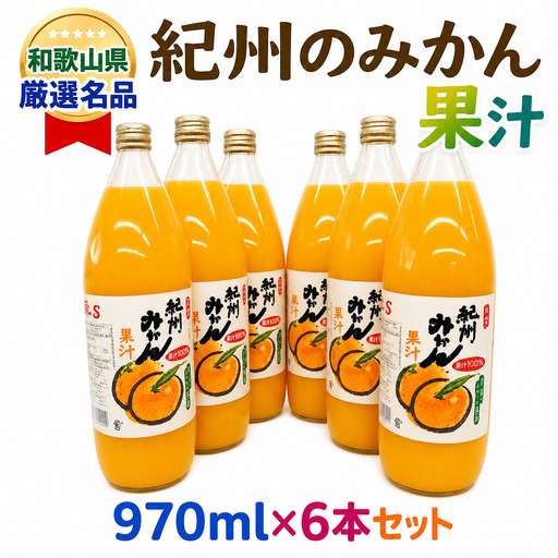 紀州のみかん果汁(和歌山県産) 970ml×6本セット[KF6][A175-frks079]