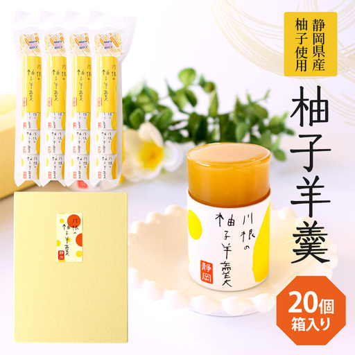 柚子羊羹5個袋×4個　箱入り 和菓子 ようかん 
