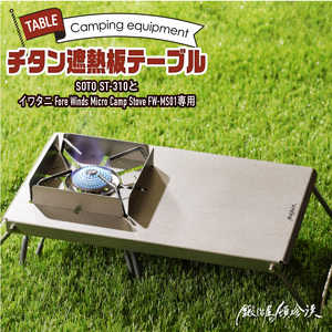 鍛冶屋の頓珍漢 チタン遮熱テーブル キャンプ アウトドア キャンプギア キャンプグッズ キャンプ料理 キャンプデビュー キャンプ飯 [050S09]