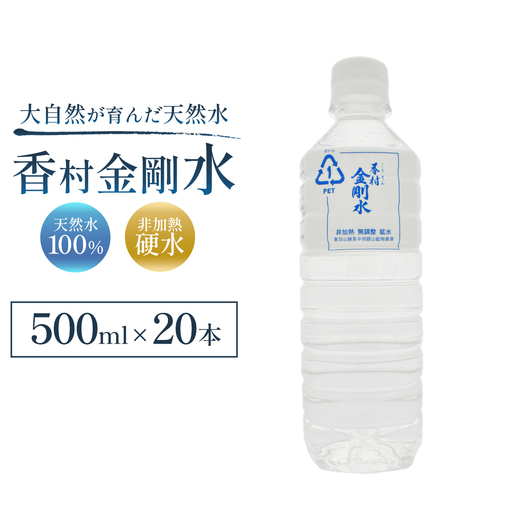 [500ml×20本] 香村金剛水 1ケース [07301-0101]