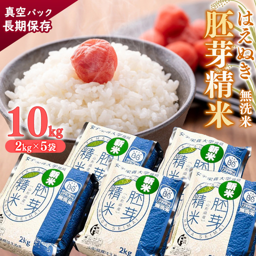 令和7年産[胚芽精米]BG無洗米 はえぬき 10kg(2kg×5袋)真空パック 2025年産 山形県産 備蓄 小分け 環境 エコ 個包装 ストック 防災 災害 キャンプ アウトドア 長持ち